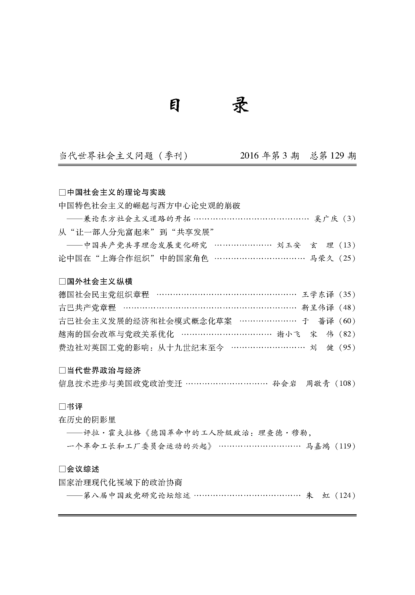 当代世界社会主义问题 季刊 16年第3期总第129期 教育部人文社科重点研究基地 山东大学当代社会主义研究所